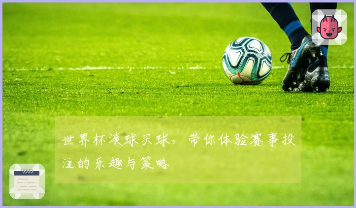 世界杯滚球买球，带你体验赛事投注的乐趣与策略