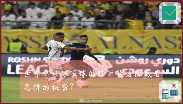 世界杯让球买球的赔率背后隐藏着怎样的秘密？