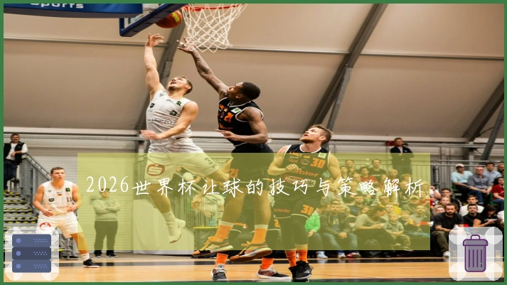 2026世界杯让球的技巧与策略解析