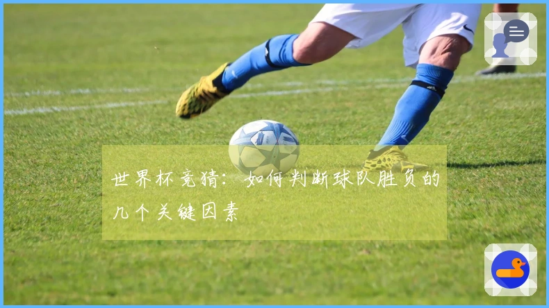 世界杯竞猜：如何判断球队胜负的几个关键因素
