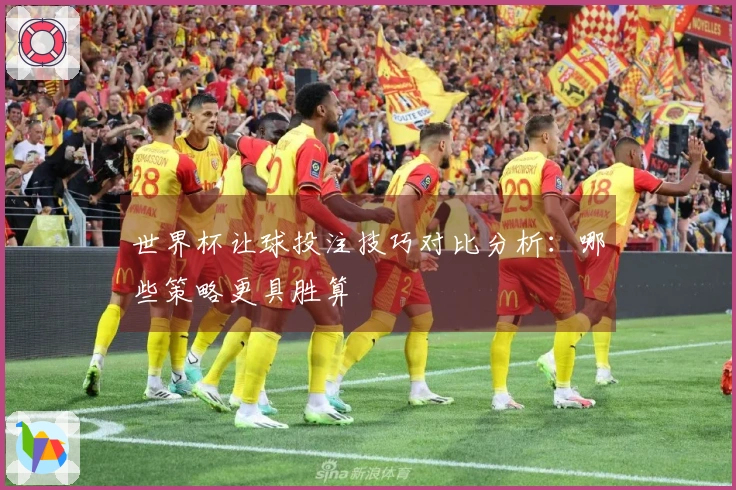 世界杯让球投注技巧对比分析：哪些策略更具胜算
