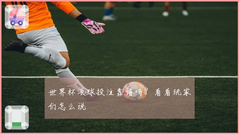 世界杯滚球投注靠谱吗？看看玩家们怎么说