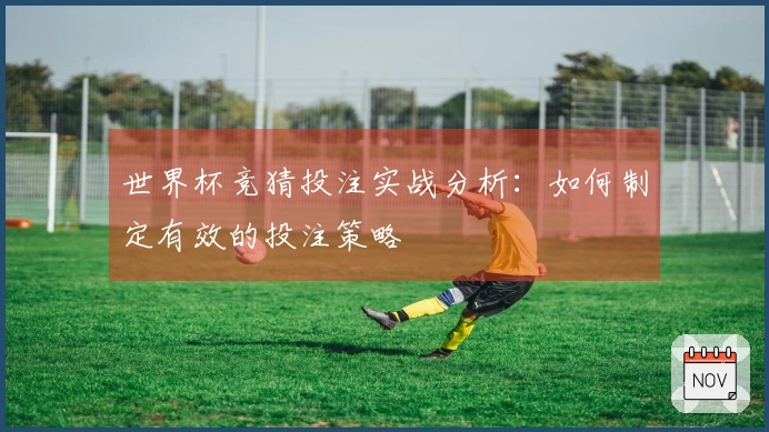 世界杯竞猜投注实战分析：如何制定有效的投注策略