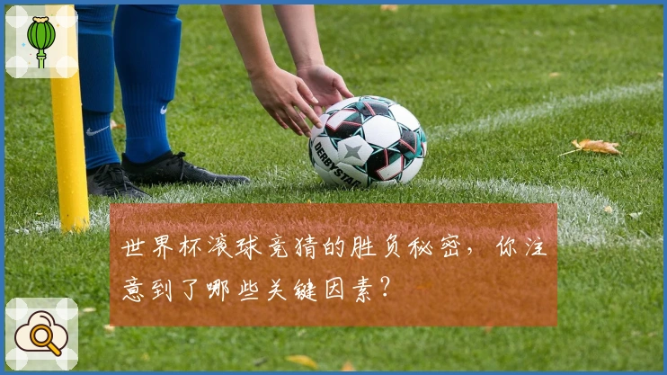 世界杯滚球竞猜的胜负秘密，你注意到了哪些关键因素？