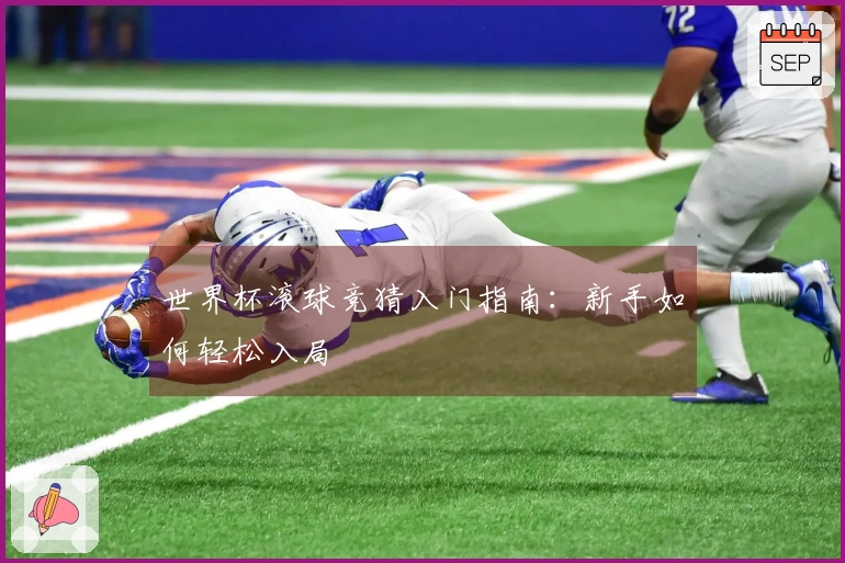 世界杯滚球竞猜入门指南：新手如何轻松入局