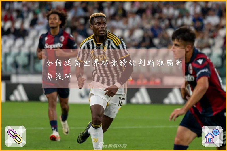 如何提高世界杯竞猜的判断准确率与技巧