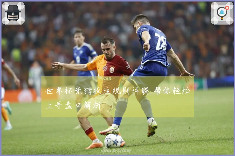 世界杯竞猜投注规则详解 帮你轻松上手盘口解析